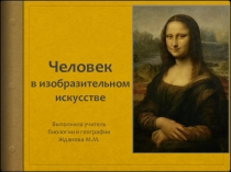 Презентация  Человек в изобразительном искусстве