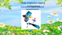 Презентация по финансовой грамотности на тему: Как сорока карту потеряла