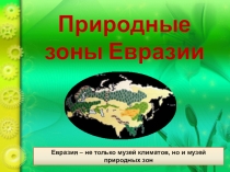 Презентация по географии на тему Природные зоны Евразии