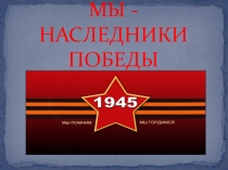 Мы - наследники Победы