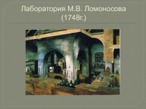 Презентация Его величество - М.В. Ломоносов