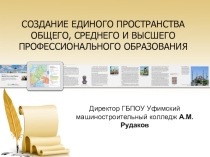 СОЗДАНИЕ ЕДИНОГО ПРОСТРАНСТВА ОБЩЕГО, СРЕДНЕГО И ВЫСШЕГО ПРОФЕССИОНАЛЬНОГО ОБРАЗОВАНИЯ