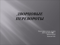 Презентация к уроку Дворцовые перевороты