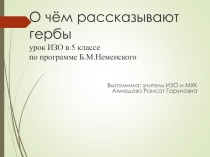 Презентация по ИЗО на тему: О чем рассказывают гербы и эмблемы