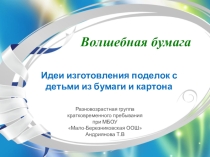 Презентация в ДОУ на тему Волшебная бумага