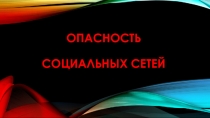 Презентация для родителей Безопасность социальных сетей
