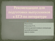 Презентация Подготовка к ЕГЭ по литературе