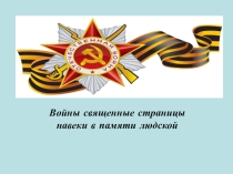 Войны священные страницы...