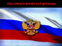 Презентация для классных часов ( внеурочных деятельностей) на тему  55 ЛЕТИЯ ПОДВИГА ЮРИЯ ГАГАРИНА