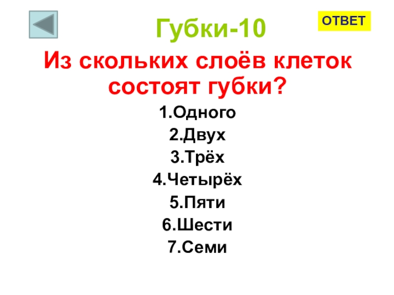 Презентация по биологии на тему: Игра - АУКЦИОН ЗООЛОГИЧЕСКИХ ЗНАНИЙ (7-11 класс) Губки-10Из скольких слоёв клеток состоят губки?1.Одного2.Двух3.Трёх4.Четырёх5.Пяти6.Шести7.СемиОТВЕТ Губки-10Из скольких слоёв клеток состоят губки?1.Одного2.Двух3.Трёх4.Четырёх5.Пяти6.Шести7.СемиОТВЕТ