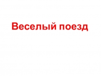 Презентация внеклассного мероприятия Веселый поезд