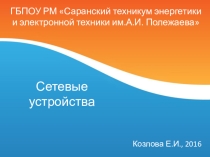 Сетевые устройства