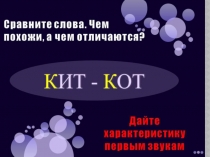 Презентация по русскому языку на тему Парные согласные (1 класс)