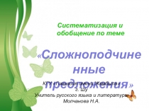 Презентация по русскому языку Систематизация и обобщение по теме Сложноподчиненные предложения (9 класс)