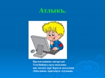 Презентация на кумыкском языке Атлыкъ