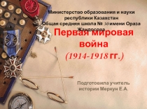 Презентация по истории на тему: 1 Мировая война