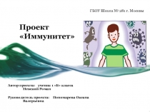 Проект ученика 1 Б класса Невского Романа Иммунитет