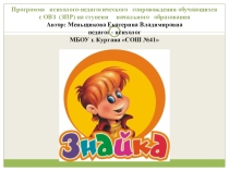 Презентация к рабочей программе с обучающимися с ОВЗ (ЗПР) Знайка