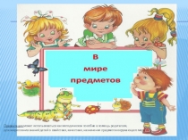 Презентация В мире предметов