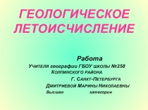 Презентация  Геологическое летоичислениес