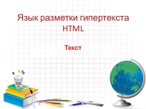 Презентация Язык разметки гипертекста HTML (10 класс)