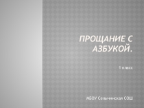 Презентация по литературному чтению на тему Прощание с азбукой