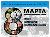 История возникновения праздника 8 марта.