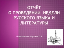 Отчёт о проведении недели русского языка и литературы