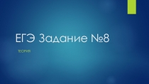 Презентация ЕГЭ задание 8