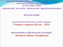 Презентация по физической культуре на тему Я-учитель здоровья