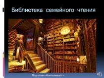 Презентация для родительского собрания. Библиотека семейного чтения.