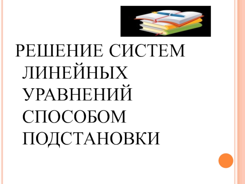 Презентация по математике на тему Решение систем уравнений способом подстановки.