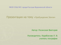 Презентация по географии на тему Пробуждение Земли