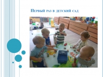 Первый раз в детский сад