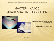 Мастер-класс Шапочка на Новый год