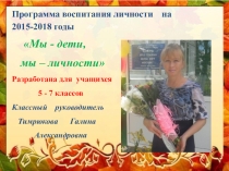 Программа воспитательной работы классного руководителя ЧАСТЬ 1