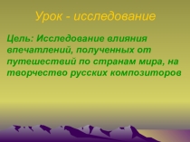 ПРЕЗЕНТАЦИЯ К УРОКУ ПО ПРОГРАММЕ Музыка 21в 4класс 2ч.