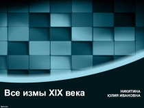 Стили и направления в живописи XIX века