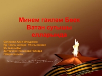 Минем гаилә Бөек Ватан сугышы елларында