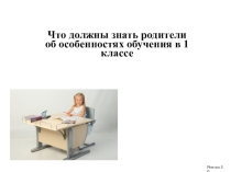 Что должны знать родители об особенностях обучения в первом классе