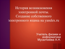 Презентация по информатике на тему Электронная почта
