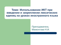 Использование ИКТ при введении и закреплении лексических единиц на уроках иностранного языка.