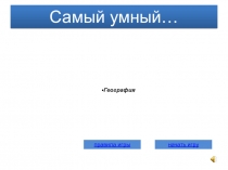 Презентация по географии на тему интеллектуальная игра Самый Умный (7 класс)