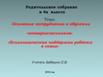 Основные затруднения в обучении четвероклассников. Психологическая поддержка ребенка в семье
