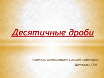 Презентация  возникновение десятичных дробей 5 класс