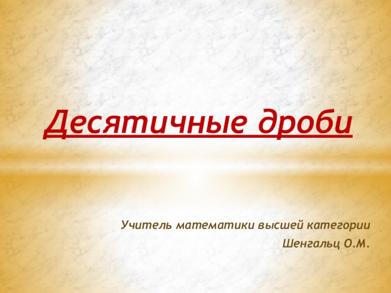 Презентация  возникновение десятичных дробей 5 класс