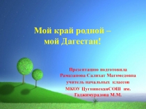 Мой край родной- Мой Дагестан,