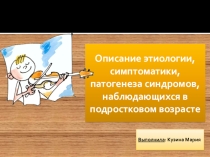 Описание этиологии, симптоматики, патогенеза синдромов, наблюдающихся в подростковом возрасте