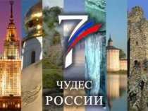 Презентация 7 чудес России
