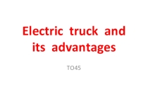 Презентация по английскому языку Electric truck and its advantages